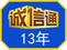 诚信通.png